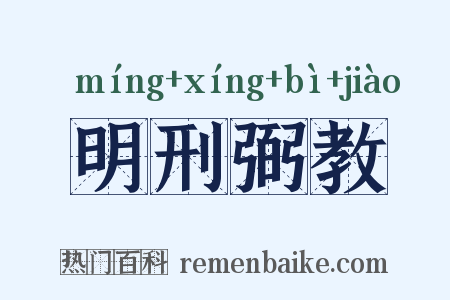 明刑弼教是什么意思的图片